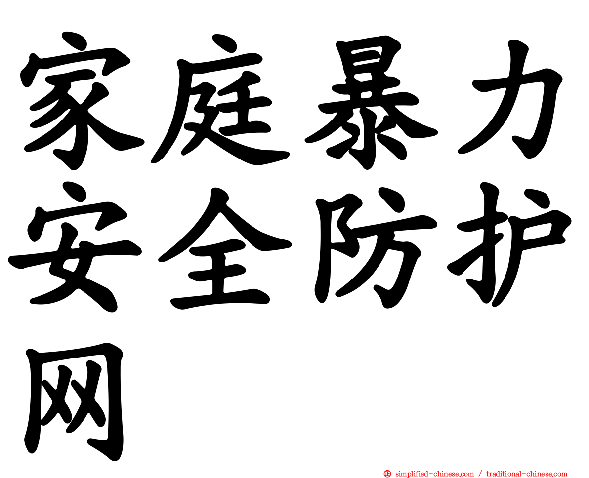 家庭暴力安全防护网