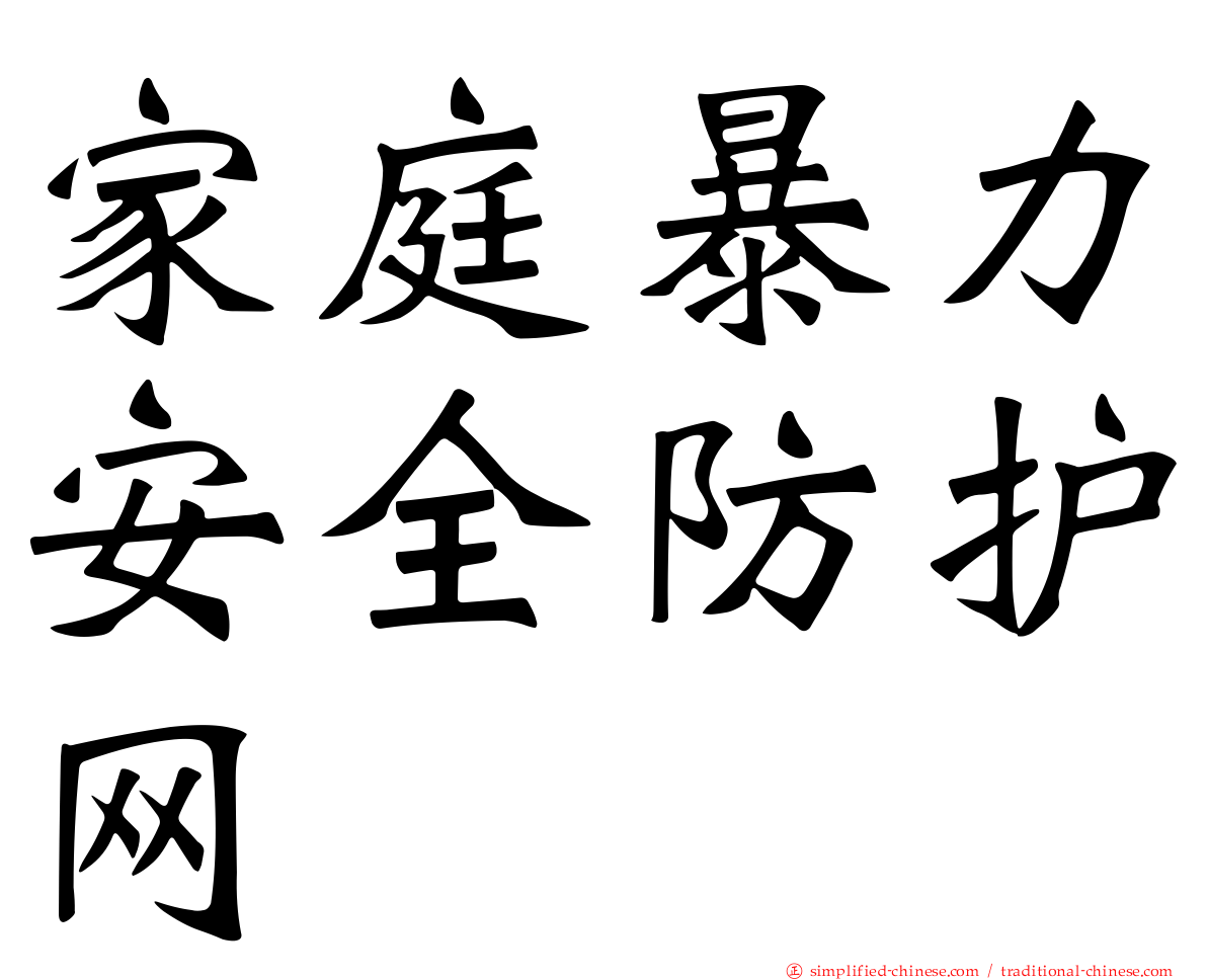 家庭暴力安全防护网