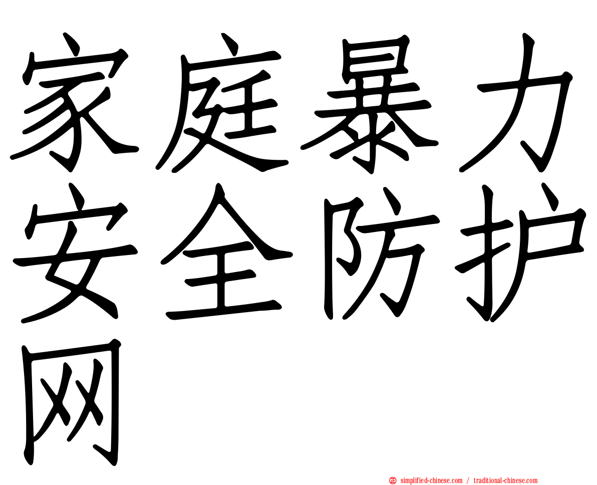 家庭暴力安全防护网