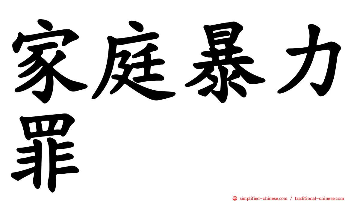 家庭暴力罪