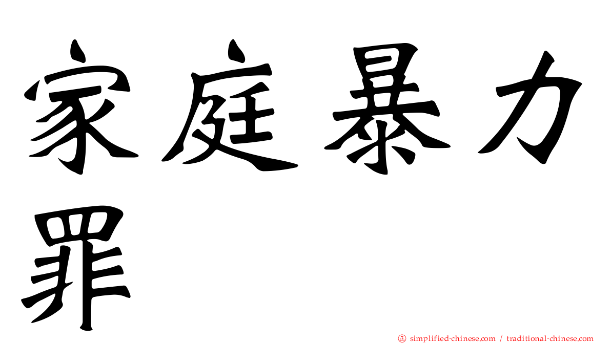 家庭暴力罪