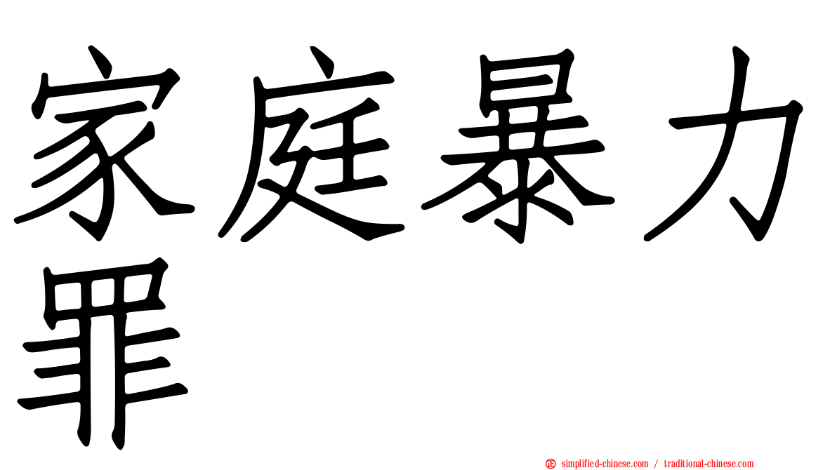 家庭暴力罪