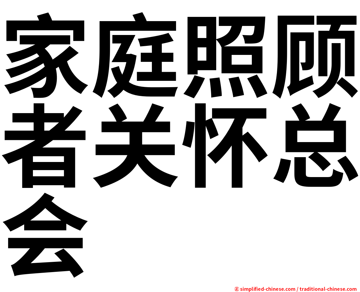 家庭照顾者关怀总会