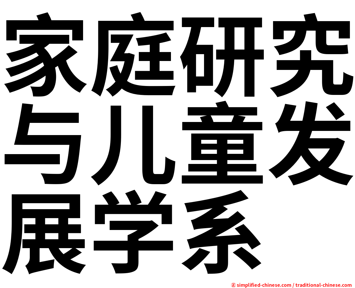 家庭研究与儿童发展学系