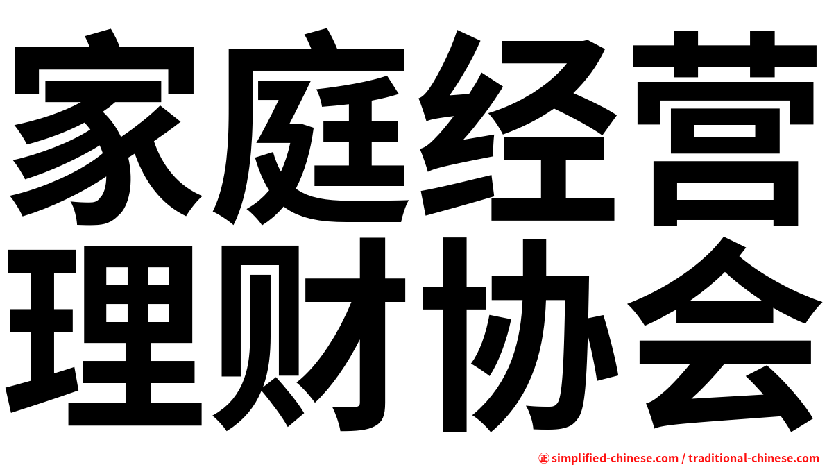 家庭经营理财协会