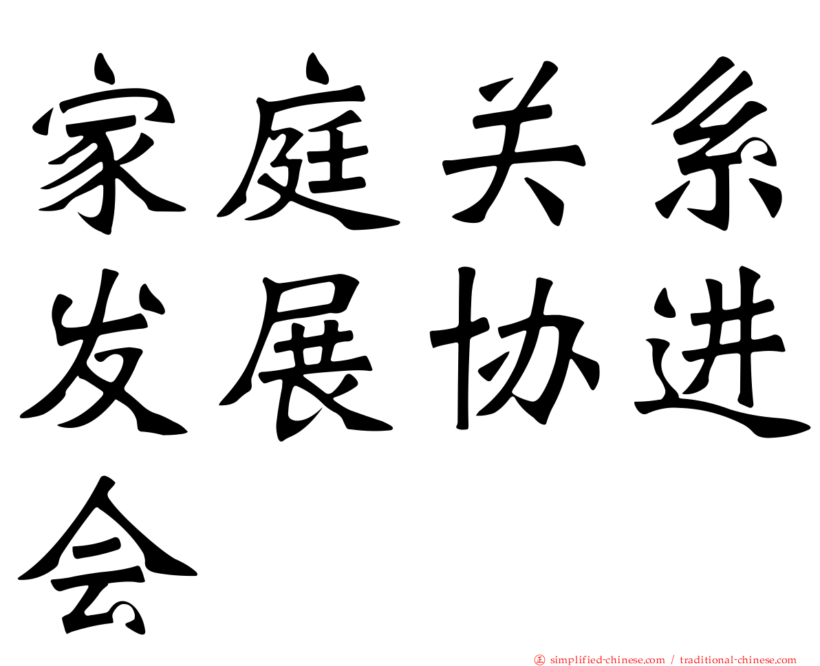 家庭关系发展协进会
