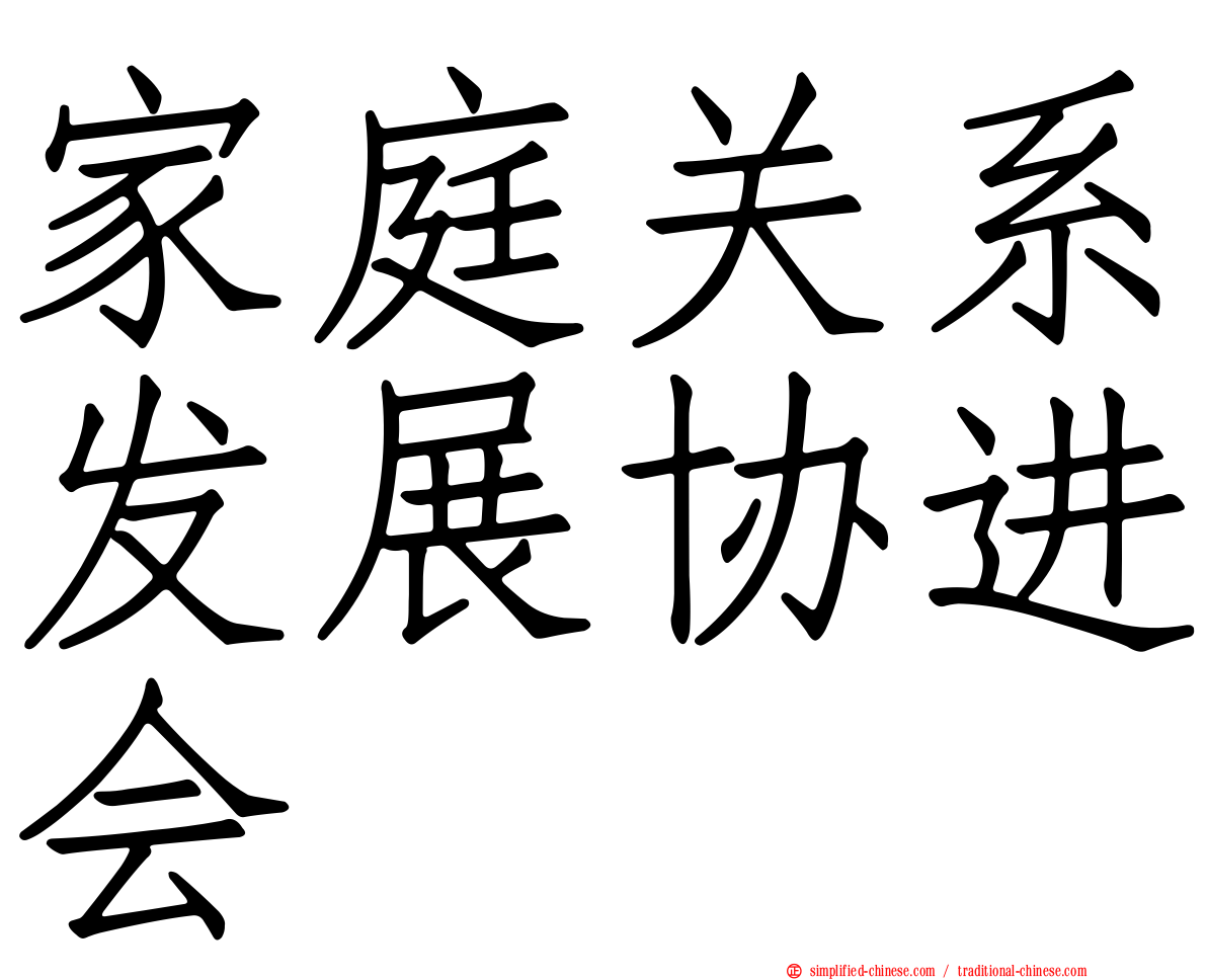 家庭关系发展协进会