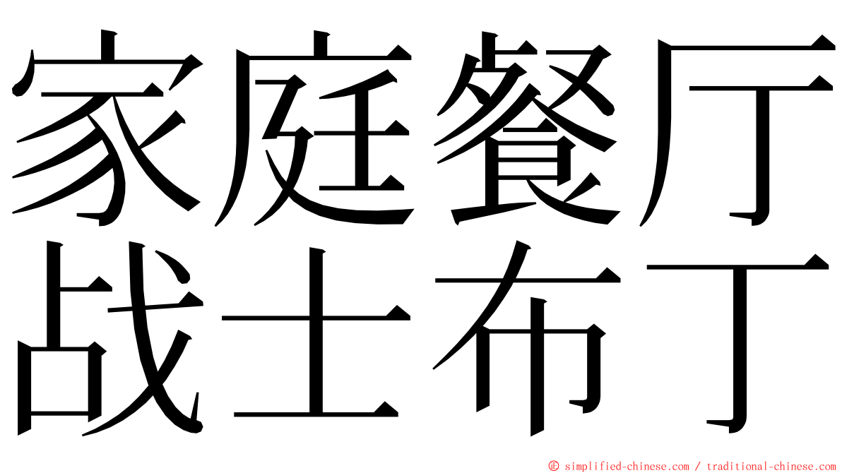 家庭餐厅战士布丁 ming font