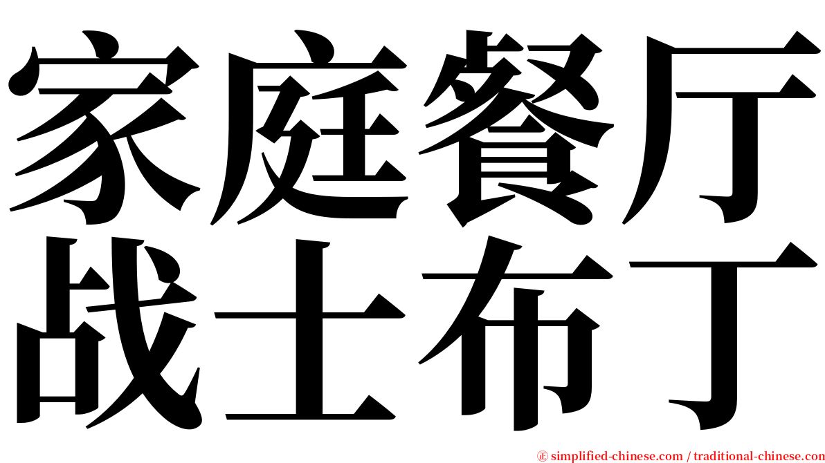 家庭餐厅战士布丁 serif font
