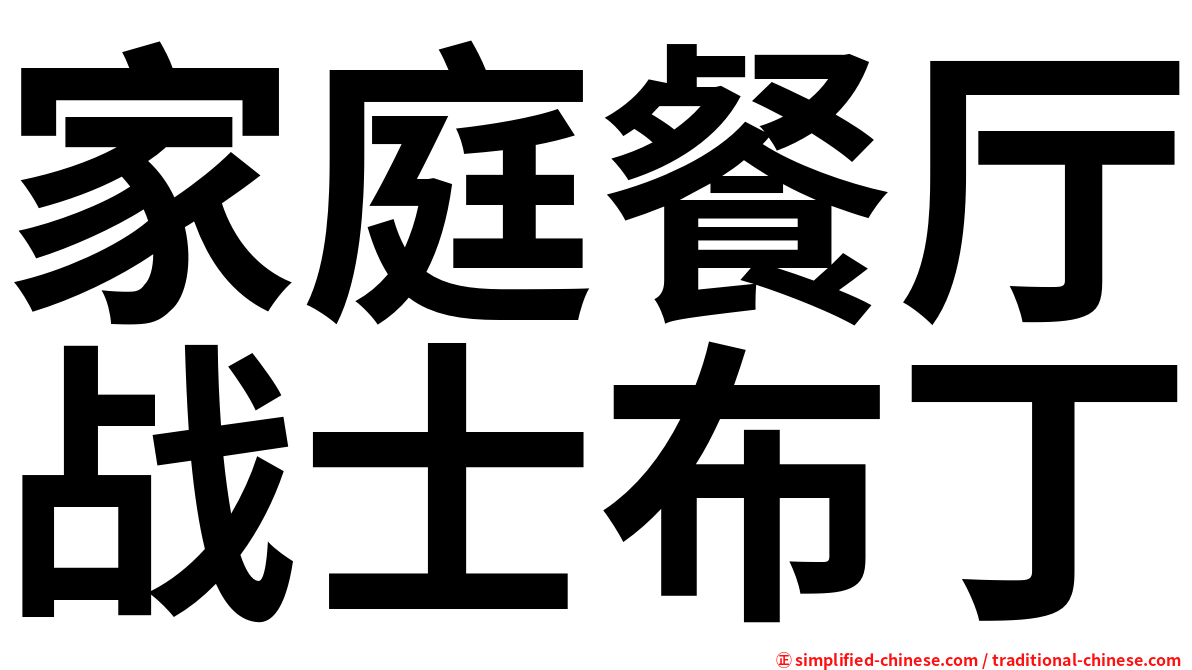 家庭餐厅战士布丁