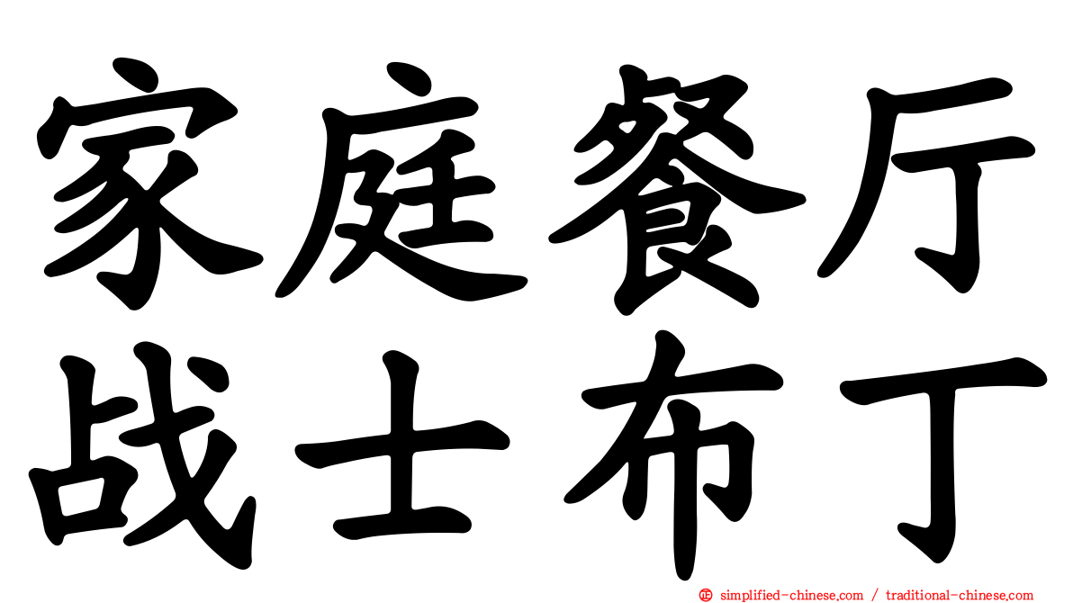 家庭餐厅战士布丁