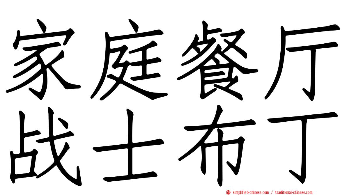家庭餐厅战士布丁