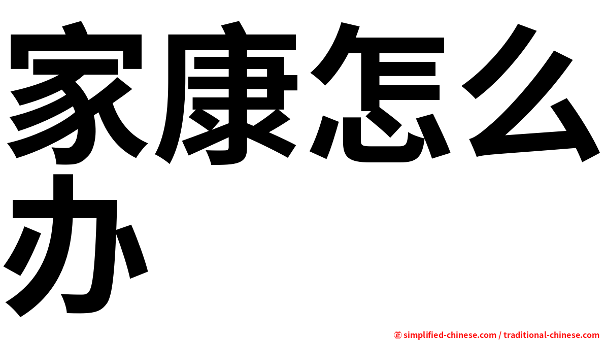 家康怎么办