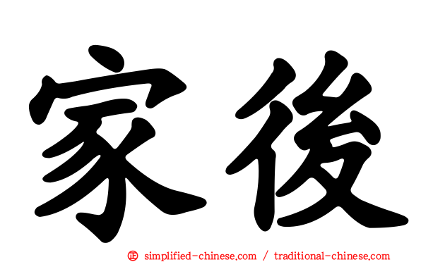 家后