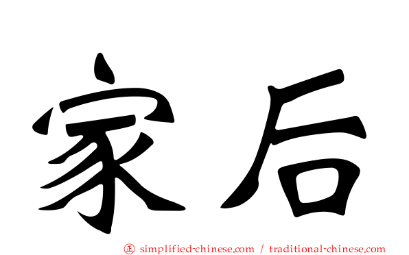 家后
