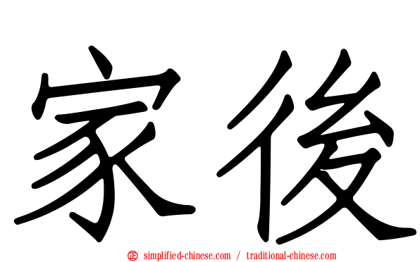 家后