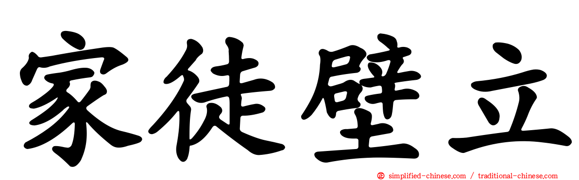 家徒壁立