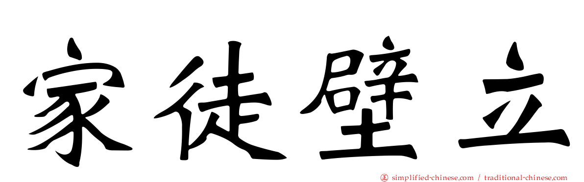 家徒壁立