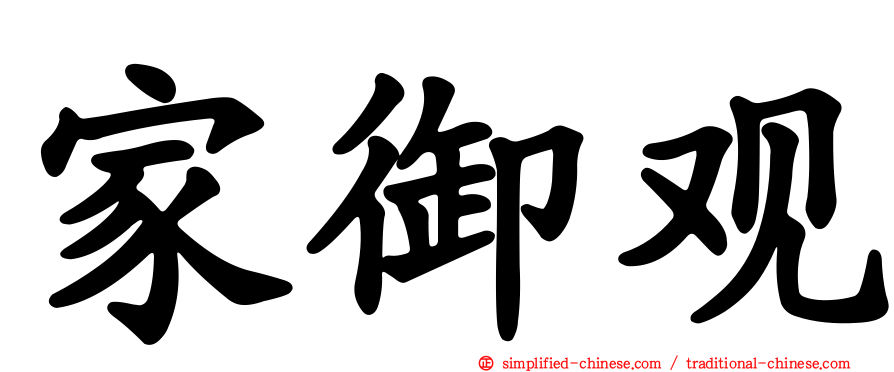 家御观