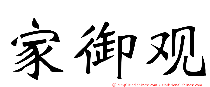 家御观