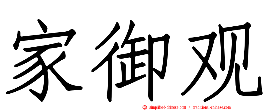 家御观