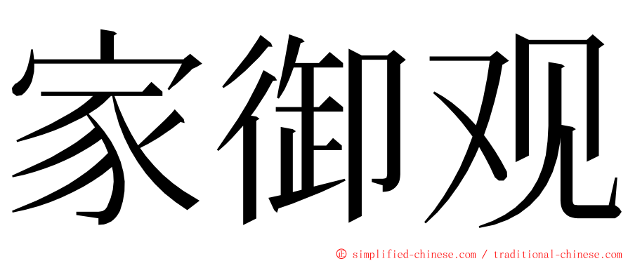 家御观 ming font