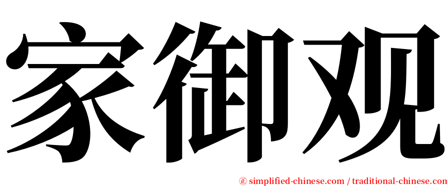 家御观 serif font