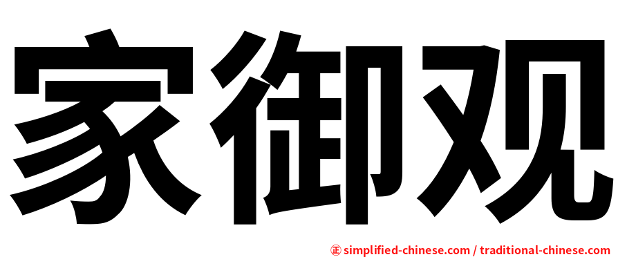 家御观