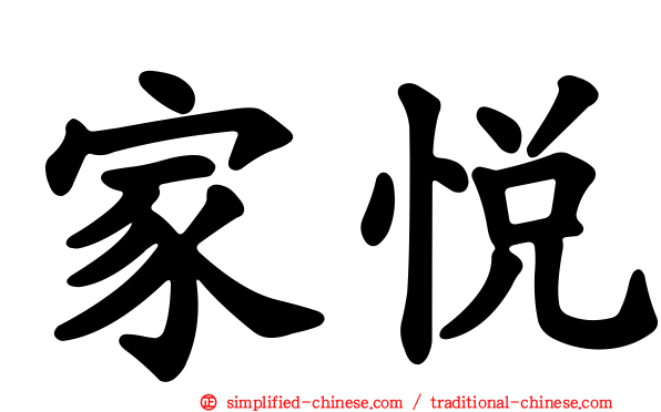 家悦