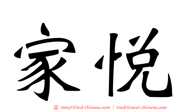 家悦