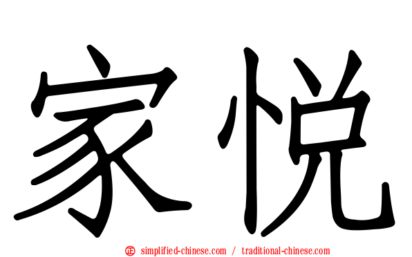 家悦