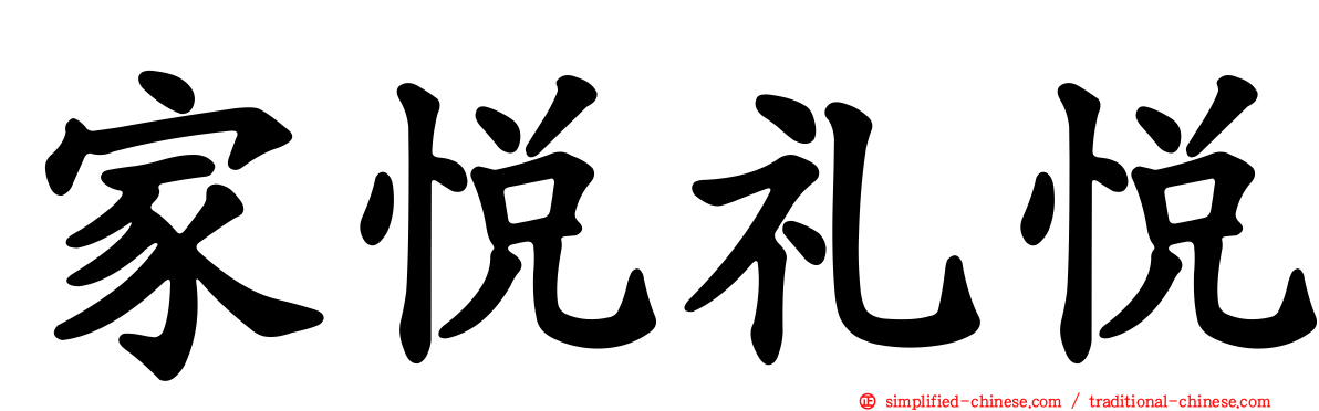 家悦礼悦