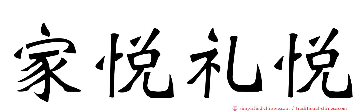 家悦礼悦
