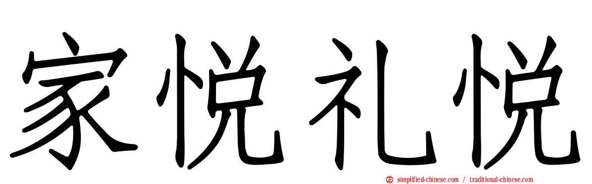 家悦礼悦