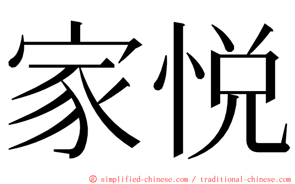 家悦 ming font
