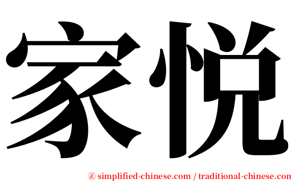 家悦 serif font