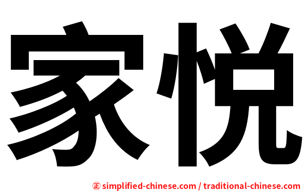 家悦