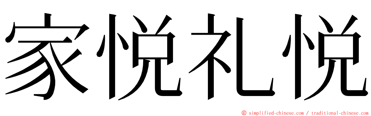 家悦礼悦 ming font