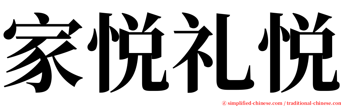 家悦礼悦 serif font