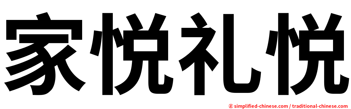家悦礼悦