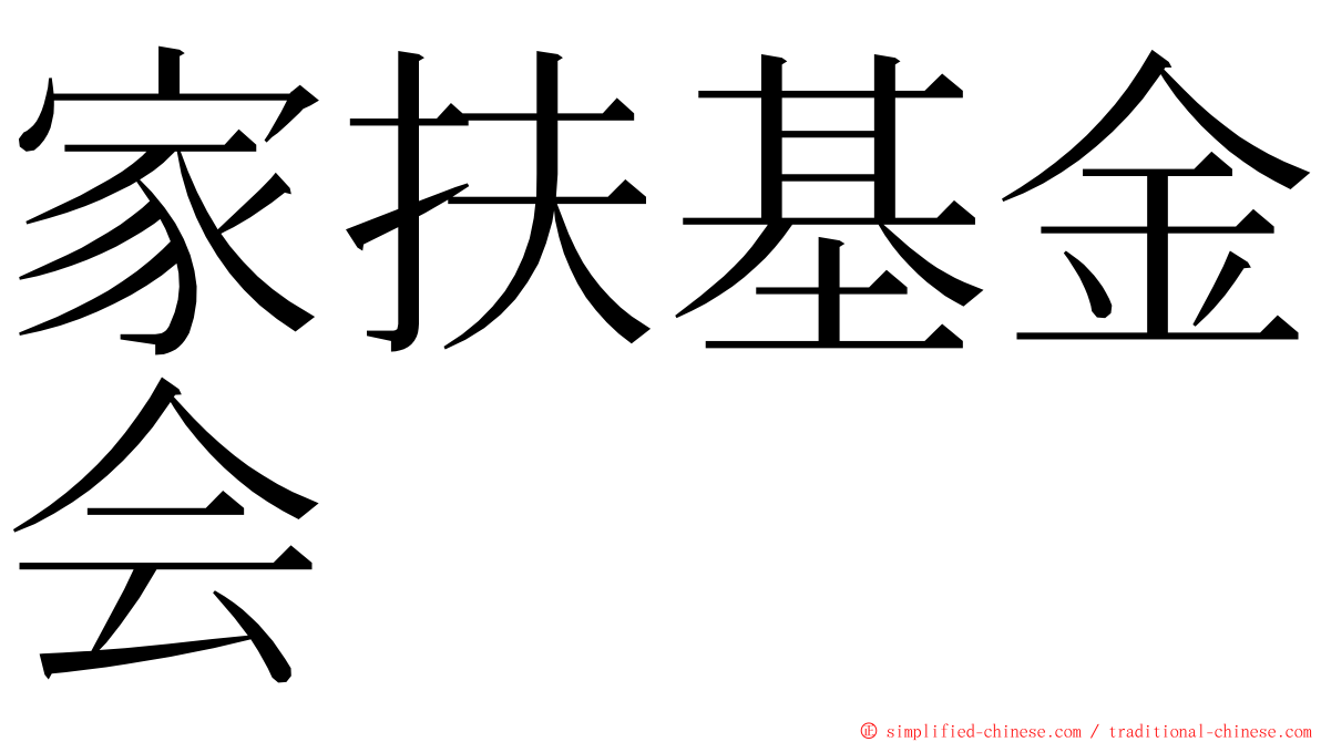 家扶基金会 ming font