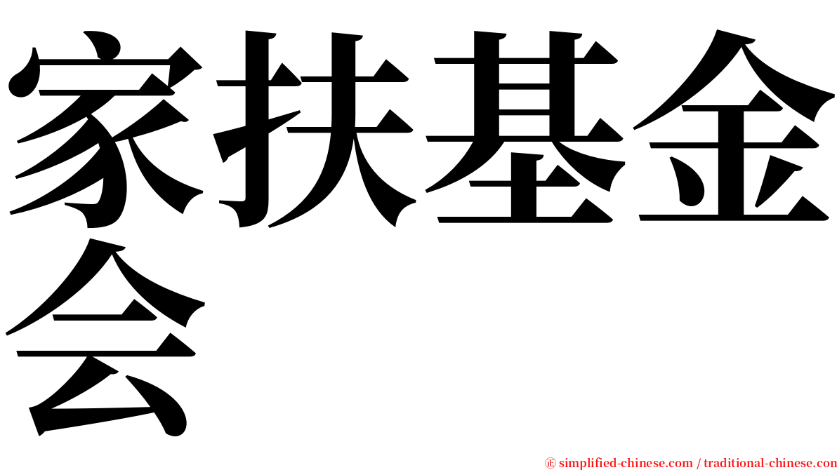 家扶基金会 serif font