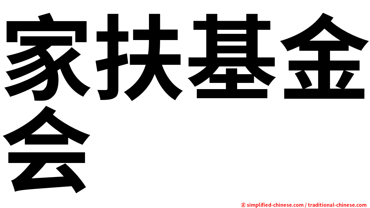 家扶基金会