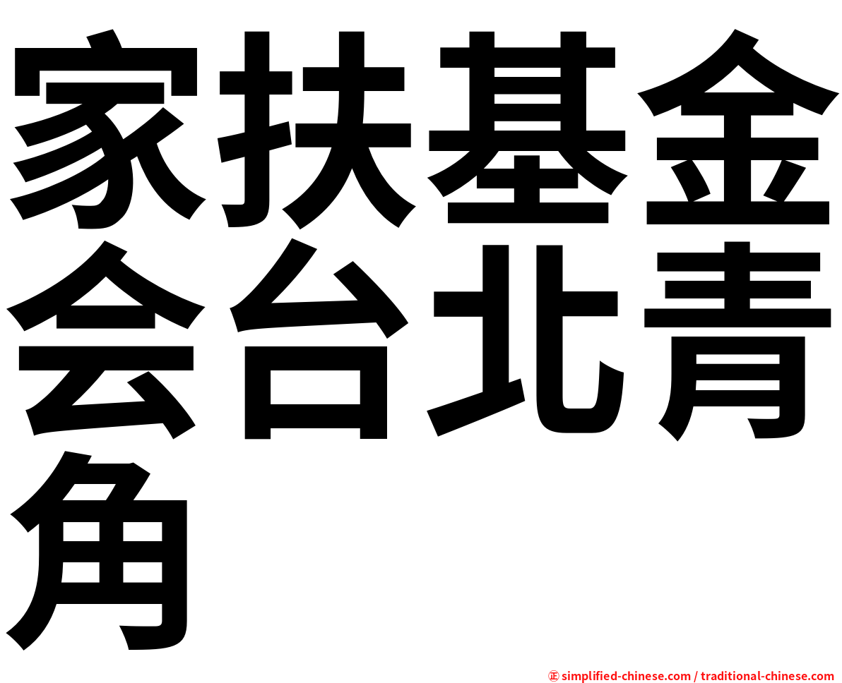 家扶基金会台北青角