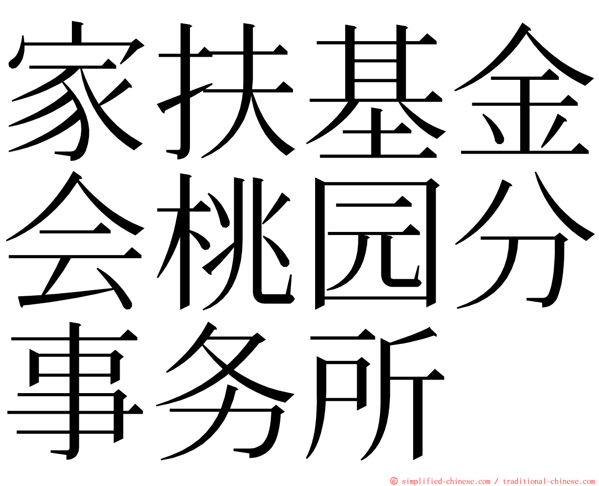 家扶基金会桃园分事务所 ming font