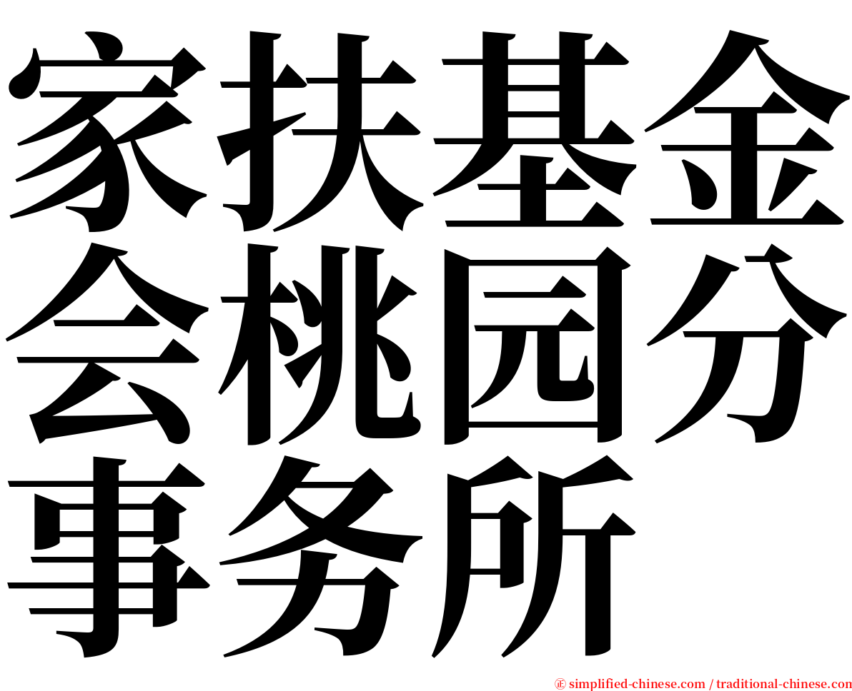 家扶基金会桃园分事务所 serif font