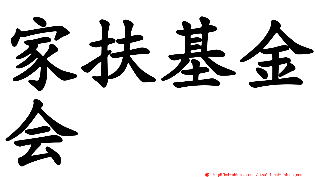家扶基金会