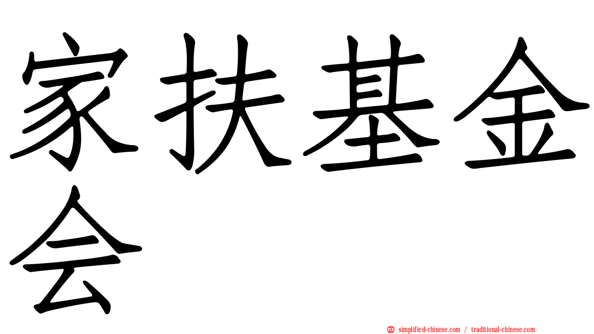 家扶基金会