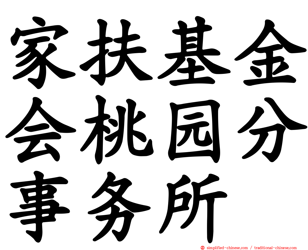 家扶基金会桃园分事务所