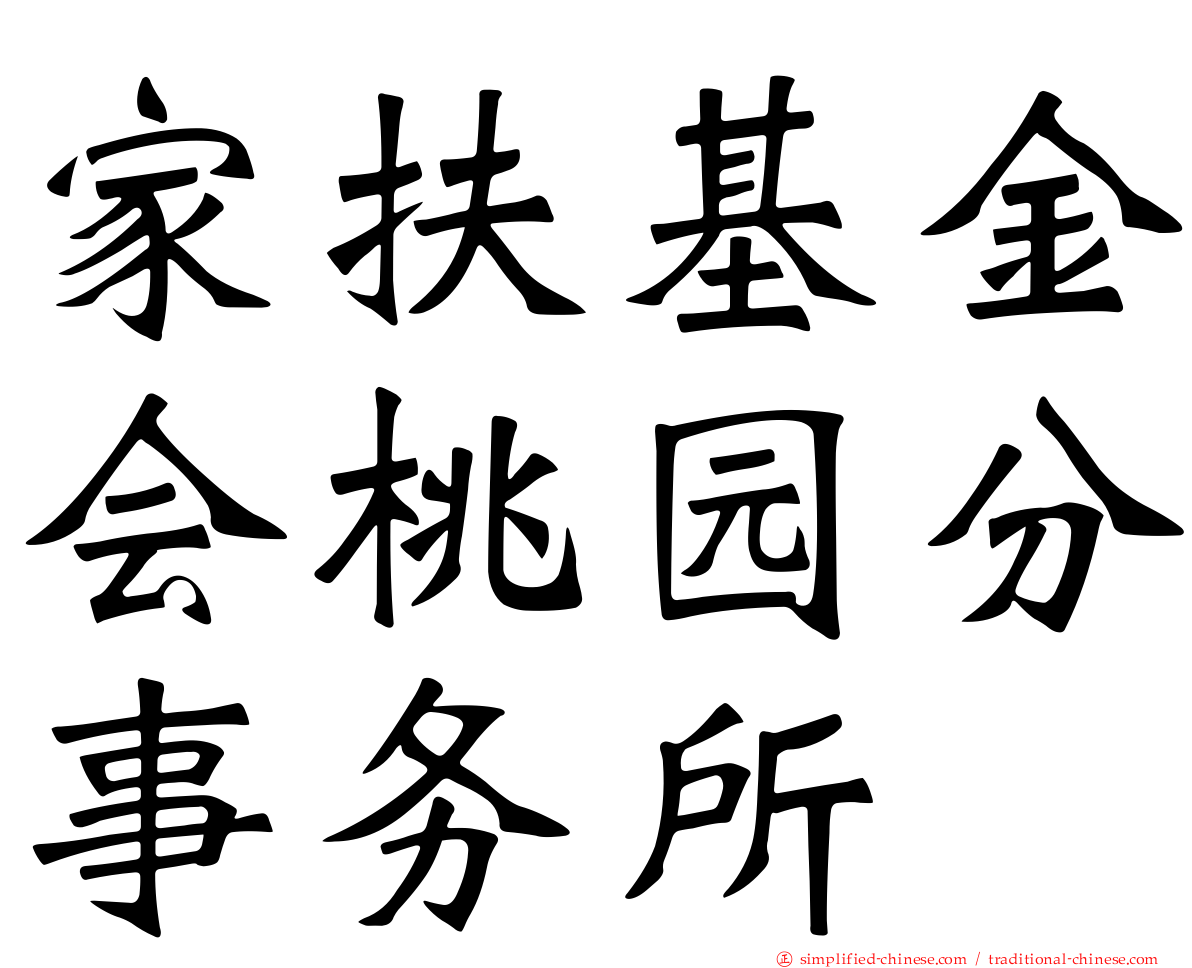 家扶基金会桃园分事务所